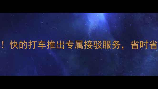 图片 羽毛球爱好者必看！快的打车推出专属接驳服务，省时省心看球练球全攻略