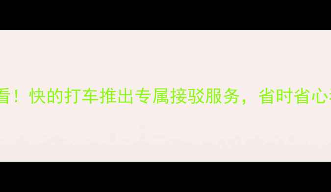 图片 羽毛球爱好者必看！快的打车推出专属接驳服务，省时省心看球练球全攻略1