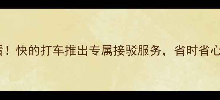 图片 羽毛球爱好者必看！快的打车推出专属接驳服务，省时省心看球练球全攻略2