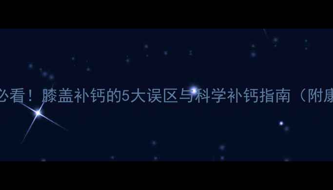 图片 羽毛球爱好者必看！膝盖补钙的5大误区与科学补钙指南（附康复训练方案）