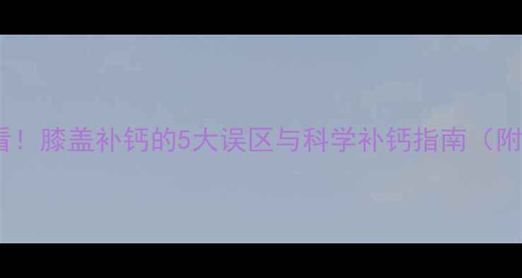 图片 羽毛球爱好者必看！膝盖补钙的5大误区与科学补钙指南（附康复训练方案）1