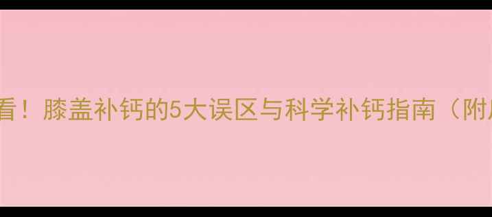 图片 羽毛球爱好者必看！膝盖补钙的5大误区与科学补钙指南（附康复训练方案）2