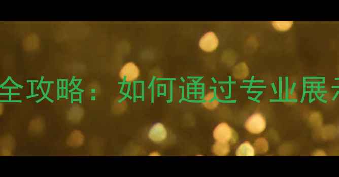 图片 羽毛球特长生面试全攻略：如何通过专业展示提升录取成功率1