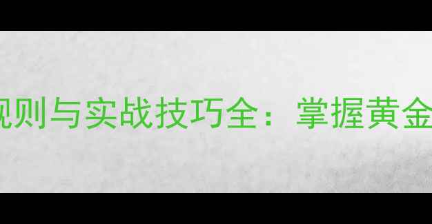 图片 羽毛球球场中线规则与实战技巧全：掌握黄金分割点提升胜率2