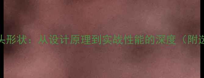 图片 羽毛球球头形状：从设计原理到实战性能的深度（附选购指南）