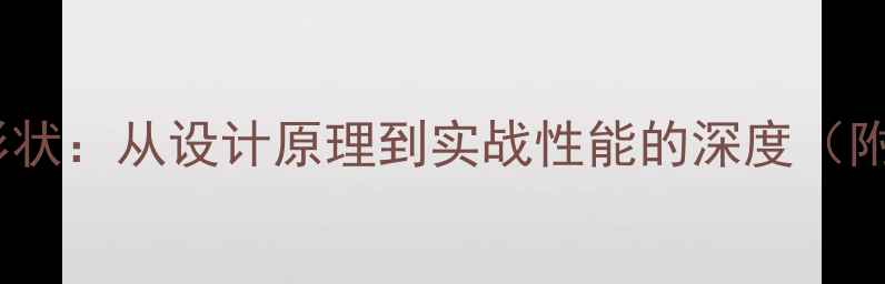 图片 羽毛球球头形状：从设计原理到实战性能的深度（附选购指南）1