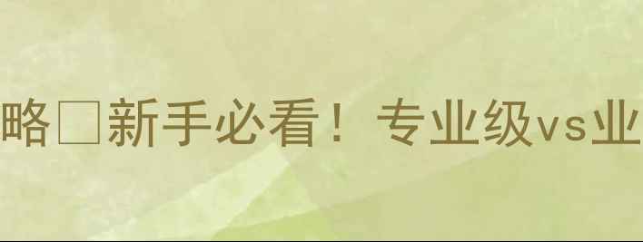 图片 羽毛球球头等级划分全攻略✅新手必看！专业级vs业余级如何选？附避坑指南
