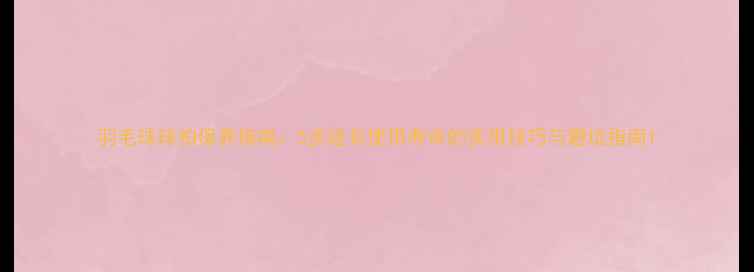 图片 羽毛球球拍保养指南：5步延长使用寿命的实用技巧与避坑指南1