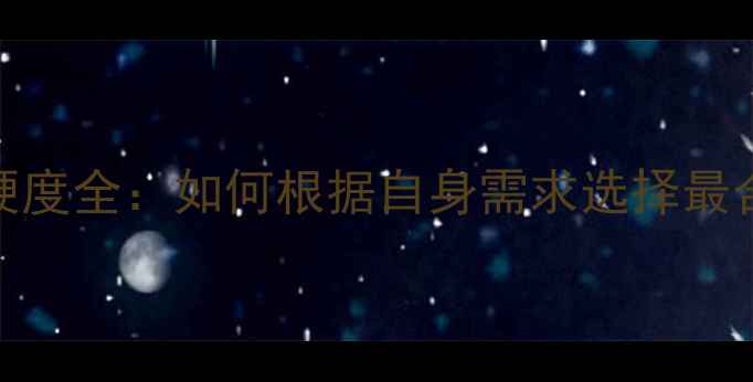 图片 羽毛球球拍硬度全：如何根据自身需求选择最合适的拍子？