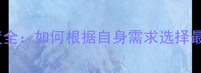 图片 羽毛球球拍硬度全：如何根据自身需求选择最合适的拍子？2