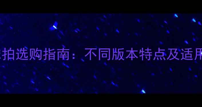 图片 羽毛球球拍选购指南：不同版本特点及适用人群全2