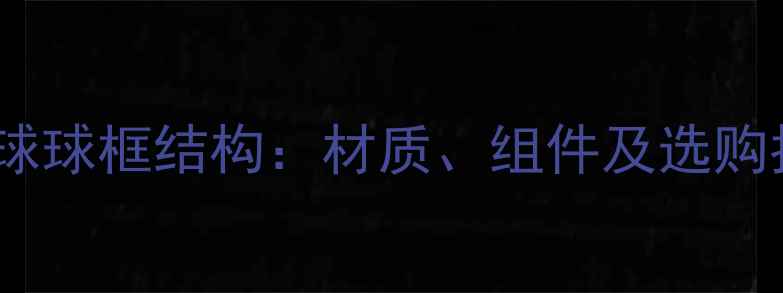 图片 羽毛球球框结构：材质、组件及选购指南2