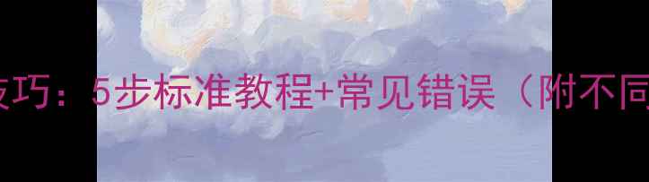 图片 羽毛球球线打结技巧：5步标准教程+常见错误（附不同球拍穿线指南）1