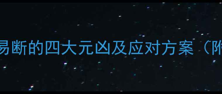 图片 羽毛球球线易断的四大元凶及应对方案（附选购指南）