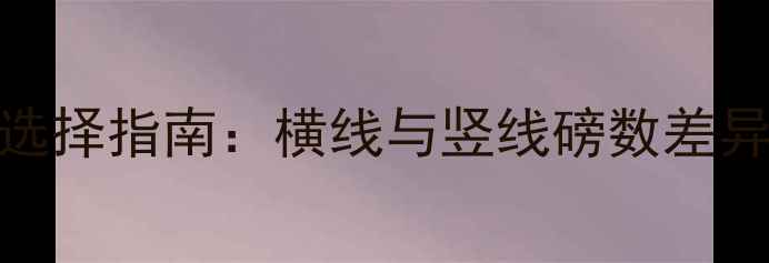 图片 羽毛球球线磅数选择指南：横线与竖线磅数差异及力量分配技巧