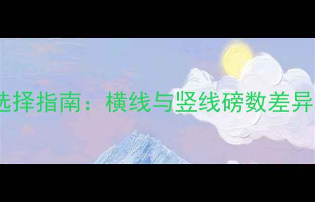 图片 羽毛球球线磅数选择指南：横线与竖线磅数差异及力量分配技巧1