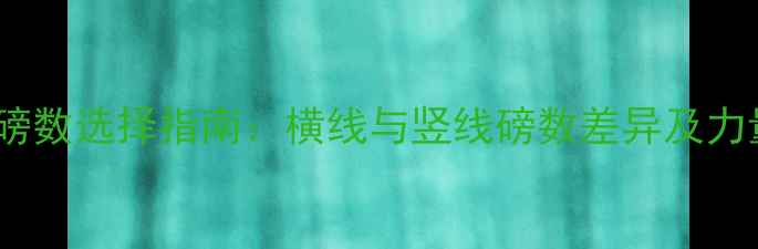 图片 羽毛球球线磅数选择指南：横线与竖线磅数差异及力量分配技巧2