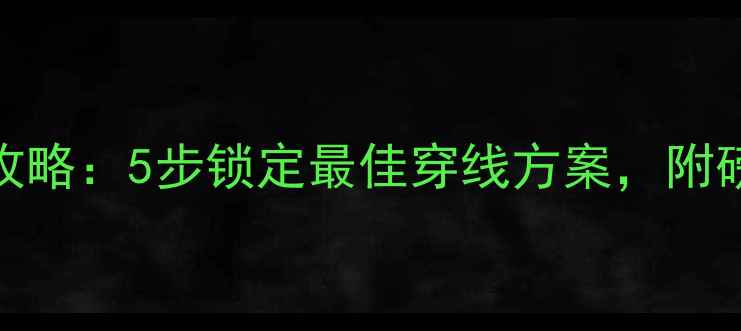 图片 羽毛球球线选购全攻略：5步锁定最佳穿线方案，附磅数选择与保养技巧