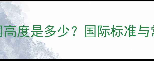 图片 羽毛球球网高度是多少？国际标准与常见规格全
