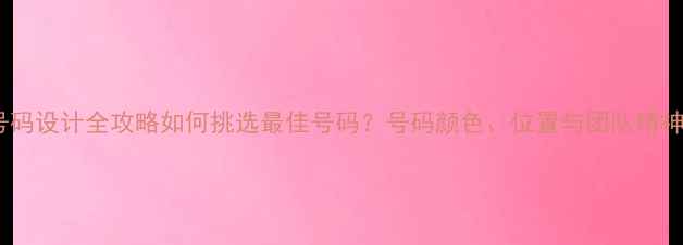 图片 羽毛球球衣号码设计全攻略如何挑选最佳号码？号码颜色、位置与团队精神的科学关联1