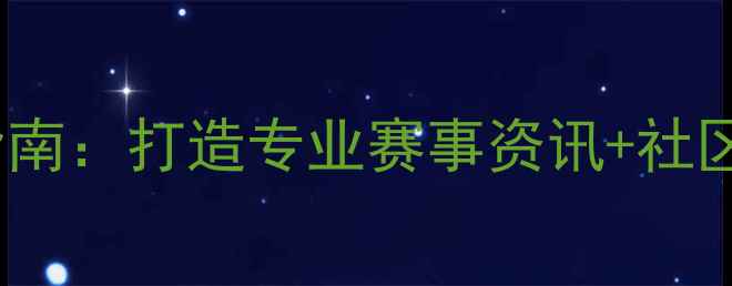 图片 羽毛球球迷俱乐部网站建设指南：打造专业赛事资讯+社区互动+在线课程三位一体平台