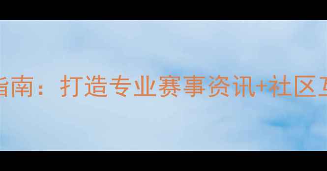 图片 羽毛球球迷俱乐部网站建设指南：打造专业赛事资讯+社区互动+在线课程三位一体平台1