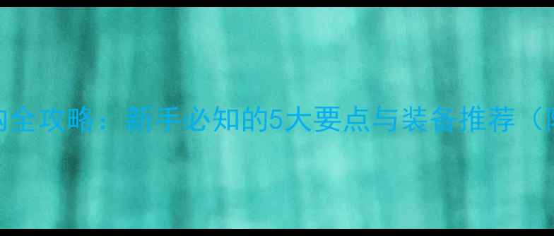 图片 羽毛球球选购全攻略：新手必知的5大要点与装备推荐（附详细评测）