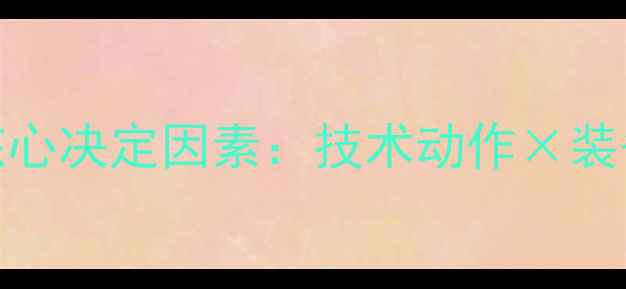 图片 羽毛球球速三大核心决定因素：技术动作×装备选择×训练方法