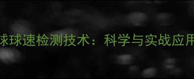 图片 羽毛球球速检测技术：科学与实战应用指南