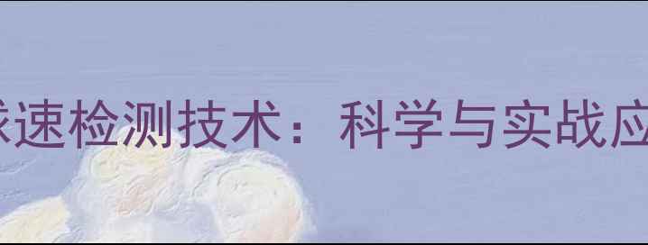 图片 羽毛球球速检测技术：科学与实战应用指南1