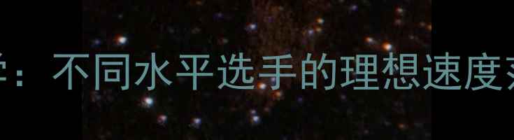 图片 羽毛球球速科学：不同水平选手的理想速度范围及提升指南