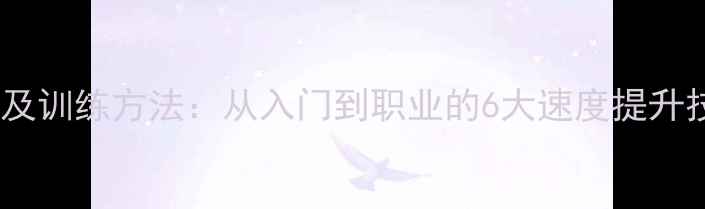 图片 羽毛球球速类型及训练方法：从入门到职业的6大速度提升技巧与实战应用1
