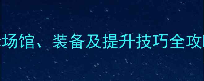 图片 羽毛球球馆新手必看：如何选择场馆、装备及提升技巧全攻略（附场地选择表+装备清单）1