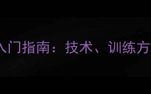 图片 羽毛球理论知识入门指南：技术、训练方法与常见误区全2