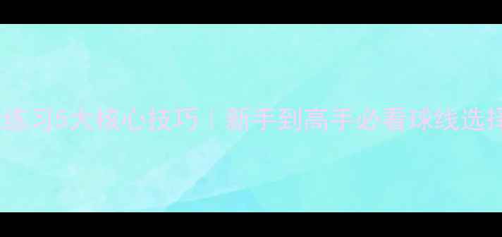 图片 羽毛球用线练习5大核心技巧｜新手到高手必看球线选择+训练指南