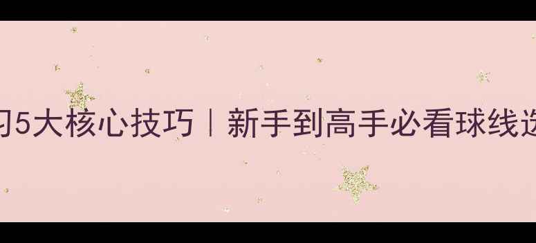 图片 羽毛球用线练习5大核心技巧｜新手到高手必看球线选择+训练指南2