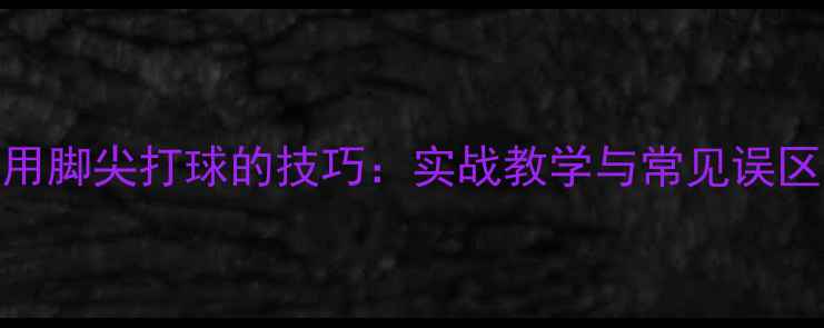 图片 羽毛球用脚尖打球的技巧：实战教学与常见误区全攻略