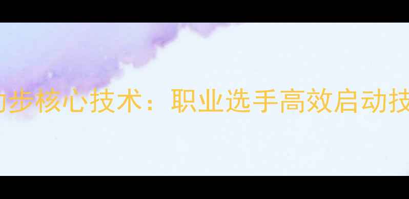 图片 羽毛球男单启动步核心技术：职业选手高效启动技巧与训练指南1