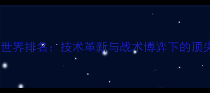 图片 羽毛球男双世界排名：技术革新与战术博弈下的顶尖组合崛起1