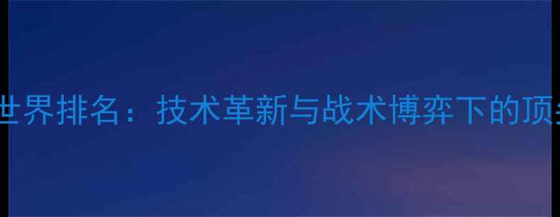 图片 羽毛球男双世界排名：技术革新与战术博弈下的顶尖组合崛起2