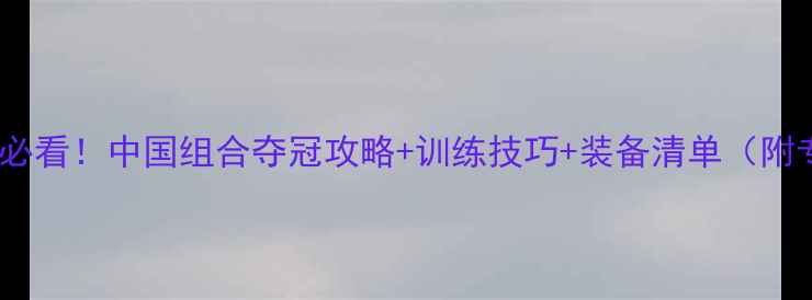 图片 羽毛球男双奥运会必看！中国组合夺冠攻略+训练技巧+装备清单（附专业运动员访谈）1