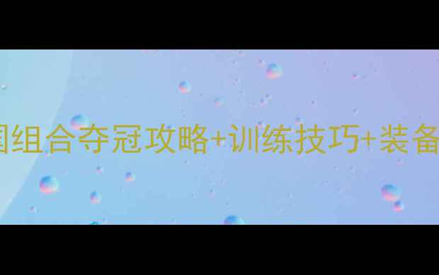 图片 羽毛球男双奥运会必看！中国组合夺冠攻略+训练技巧+装备清单（附专业运动员访谈）2