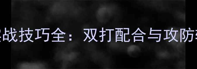图片 羽毛球男双实战技巧全：双打配合与攻防转换技术教学