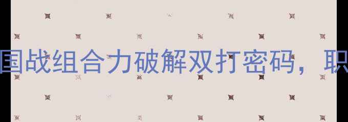 图片 羽毛球男双巅峰对决：中国战组合力破解双打密码，职业级战术配合与训练秘籍