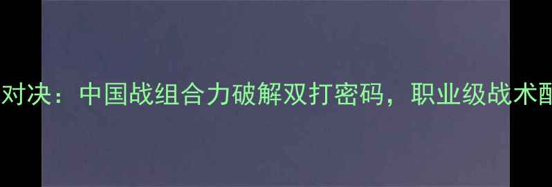 图片 羽毛球男双巅峰对决：中国战组合力破解双打密码，职业级战术配合与训练秘籍1