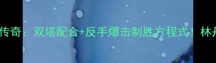 图片 羽毛球男双满贯中国传奇：双塔配合+反手爆击制胜方程式！林丹郑智傅海峰组合全2