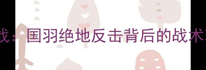 图片 羽毛球男团冠军争夺战：国羽绝地反击背后的战术革新与选手成长启示1