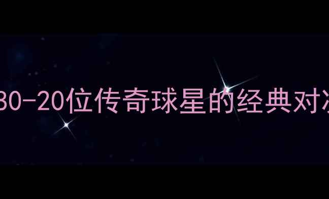图片 羽毛球男子历史高手传奇：1980-20位传奇球星的经典对决与巅峰成就（附完整名单）1