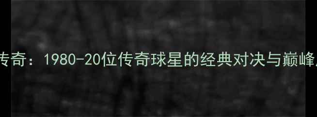 图片 羽毛球男子历史高手传奇：1980-20位传奇球星的经典对决与巅峰成就（附完整名单）2