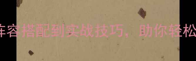 图片 羽毛球男子团体赛全攻略：从阵容搭配到实战技巧，助你轻松夺冠！｜新手必看｜干货分享2